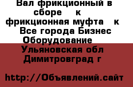 Вал фрикционный в сборе  16к20,  фрикционная муфта 16к20 - Все города Бизнес » Оборудование   . Ульяновская обл.,Димитровград г.